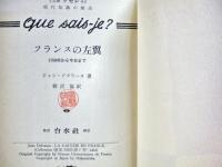 フランスの左翼 : 1789年から今日まで