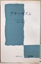 アナーキズム