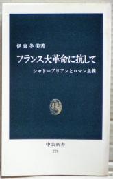 フランス大革命に抗して : シャトーブリアンとロマン主義