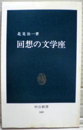 回想の文学座