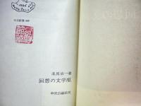 回想の文学座