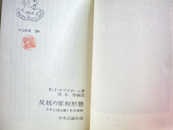 清沢洌 増補版: 外交評論の運命 (中公新書 828) | 北岡 伸一 |本