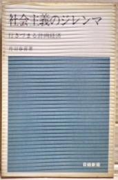 社会主義のジレンマ : 行きづまる計画経済