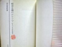 社会主義のジレンマ : 行きづまる計画経済