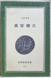 奥宮健之 : 自由民権から社会主義へ