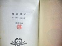 奥宮健之 : 自由民権から社会主義へ