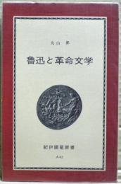 魯迅と革命文学