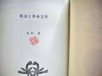 魯迅と革命文学
