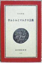 サルトルとマルクス主義 : 『弁証法的理性批判』をめぐって