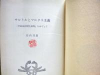 サルトルとマルクス主義 : 『弁証法的理性批判』をめぐって