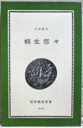 桐生悠々 : ある反戦ジャーナリストの生涯