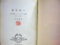 桐生悠々 : ある反戦ジャーナリストの生涯