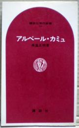 アルベール・カミュ