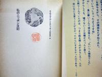 私のニッポン日記