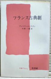 フランス古典劇