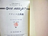フランス古典劇