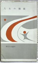 現代人生論