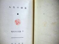 現代人生論