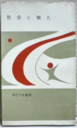 現代人生論