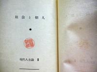 現代人生論