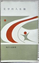 文学的人生論　現代人生論