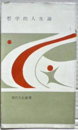 現代人生論