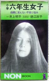 小学六年生女子 : 母親に言えない不安と悩み