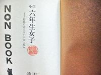 小学六年生女子 : 母親に言えない不安と悩み