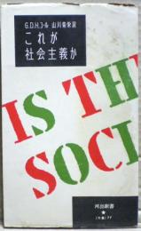 これが社会主義か