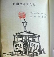 自由なき女たち