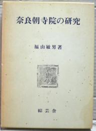 奈良朝寺院の研究