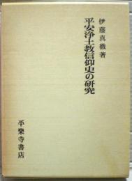 平安浄土教信仰史の研究