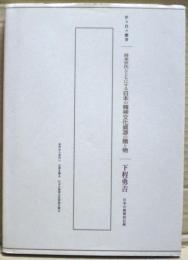 将来世代とともにする日本の精神文化資源の贈り物　日本の精神的伝統