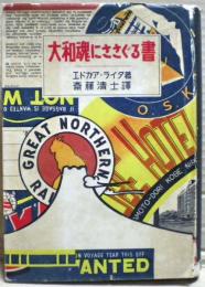 大和魂にささぐる書