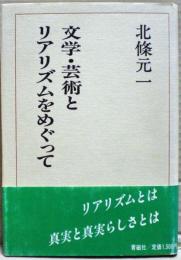 文学・芸術とリアリズムをめぐって
