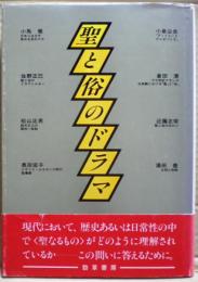 聖と俗のドラマ