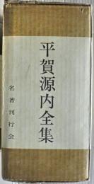平賀源内全集