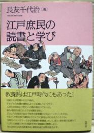 江戸庶民の読書と学び