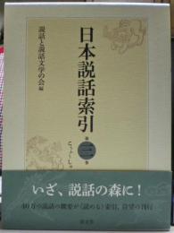 日本説話索引