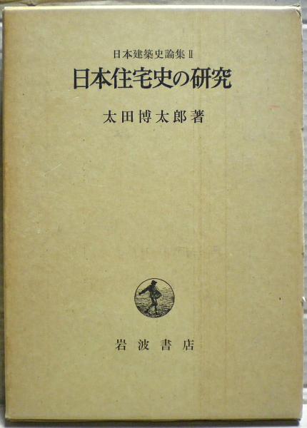 ええじゃないか」と近世社会(伊藤忠士 著) / 光国家書店 / 古本