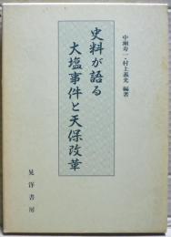 史料が語る大塩事件と天保改革