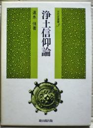 浄土信仰論