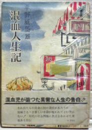 混血人生記