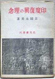 印度復興の理念