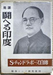 闘へる印度 : S.チヤンドラ・ボース自伝