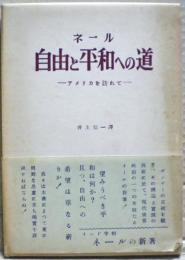 自由と平和への道 : アメリカを訪れて