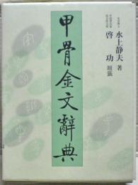 甲骨金文辞典　上下、別巻の三冊揃い