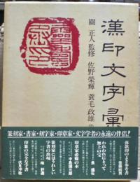 漢印文字彙編