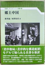 郷土中国　あじあブックス別巻３