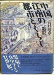 中国江南の都市とくらし : 水のまちの環境形成